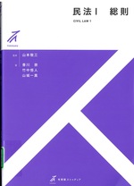 総則 / 香川崇, 竹中悟人, 山城一真著(有斐閣ストゥディア . 民法 ; 1)