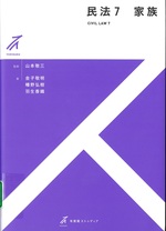 家族 / 金子敬明, 幡野弘樹, 羽生香織著(有斐閣ストゥディア . 民法 ; 7)