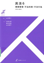 事務管理・不当利得・不法行為 / 中原太郎, 根本尚徳, 山本周平著(有斐閣ストゥディア . 民法 ; 6)