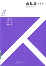 会社法 第2版 / 中東正文著 ; 白井正和著 ; 北川徹著 ; 福島洋尚著(有斐閣ストゥディア)