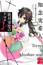 絶対零度のテロル / 知念実希人著(天久鷹央の事件カルテ)