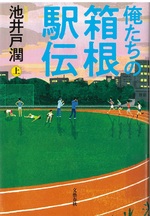 俺たちの箱根駅伝 上 / 池井戸潤著