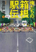 俺たちの箱根駅伝 下 / 池井戸潤著