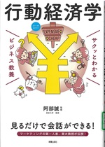 行動経済学 / 阿部誠監修(サクッとわかるビジネス教養)