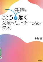こころが動く医療コミュニケーション読本 : 入職1年目から現場で活かせる! / 中島俊著