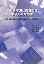 表面筋電図と筋音図を学ぶ人のために : 計測・解析技術から医学・体力科学への応用まで / 林良一 [ほか] 編