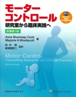 モーターコントロール : 研究室から臨床実践へ 第5版 / Anne Shumway‐Cook著 ; Marjorie H.Woollacott著 ; 田中繁監訳 ; 蜂須賀研二監訳