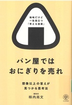 パン屋ではおにぎりを売れ : 想像以上の答えが見つかる思考法 / 柿内尚文著