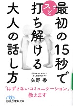 最初の15秒でスッと打ち解ける大人の話し方 / 矢野香著
