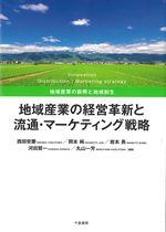 地域産業の経営革新と流通・マーケティング戦略 : 地域産業の振興と地域創生 / 西田安慶編著 ; 岡本純編著 ; 岩本勇編著 ; 河田賢一編著 ; 丸山一芳編著