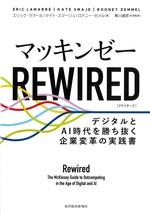 マッキンゼーRewired : デジタルとAI時代を勝ち抜く企業変革の実践書 / エリック・ラマール, ケイト・スマージュ, ロドニー・ゼメル著 ; 黒川通彦代表監訳