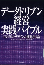 データドリブン経営実践バイブル : DXグランドデザインの推進方法論 / グランバレイ株式会社, 鍜治川修著