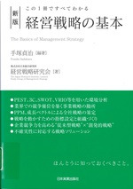経営戦略の基本 : この1冊ですべてわかる 新版 / 手塚貞治編著 ; 日本総合研究所経営戦略研究会著