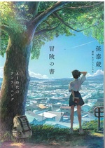 冒険の書 : AI時代のアンラーニング / 孫泰蔵著 ; あけたらしろめ挿絵