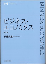 ビジネス・エコノミクス 第2版 / 伊藤元重著 = BUSINESS ECONOMICS
