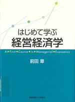 はじめて学ぶ経営経済学 = A first course in managerial economics / 前田章著