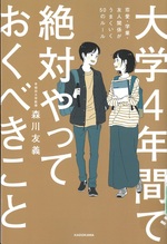 大学4年間で絶対やっておくべきこと : 恋愛・学業・友人関係がうまくいく50のルール / 森川友義著