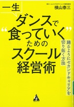 一生ダンスで
