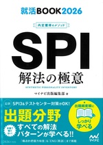 SPI解法の極意 : 内定獲得のメソッド ; ['26] / 日本キャリアサポートセンター問題作成(就活BOOK)