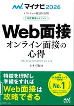 Web面接 : オンライン面接の心得 ; ['26] / 才木弓加著(内定獲得のメソッド)