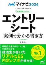 エントリーシート実例で分かる書き方 ; ['26] / 岡茂信著(内定獲得のメソッド)