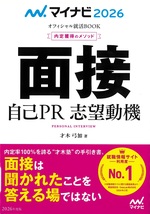 面接自己PR志望動機 ; ['26] / 才木弓加著(内定獲得のメソッド)