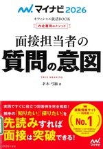 面接担当者の質問の意図 ; ['26] / 才木弓加著 (内定獲得のメソッド)
