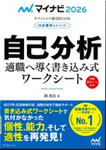 自己分析適職へ導く書き込み式ワークシート ; ['26] / 岡茂信著(内定獲得のメソッド)