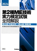 第2種ME技術実力検定試験全問解説 ; 2024 : 第40回<平成30年>～第44回<令和5年> / 第2種ME技術実力検定試験問題研究会著