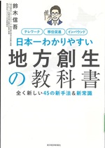 日本一わかりやすい地方創生の教科書 : 全く新しい45の新手法&新常識 : テレワーク移住促進インバウンド / 鈴木信吾著