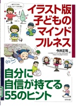 イラスト版子どものマインドフルネス : 自分に自信が持てる55のヒント / 今井正司著