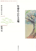 生命あふれる大地 / 保苅実著(保苅実著作集 : Before・ラディカル・オーラル・ヒストリー / 保苅実著 ; book1)