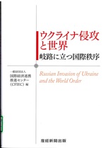 ウクライナ侵攻と世界 : 岐路に立つ国際秩序 / 国際経済連携推進センター編