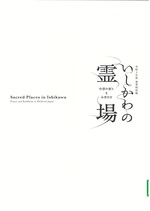 いしかわの霊場 : 中世の祈りとみほとけ : 令和5年度夏季特別展 / 石川県立歴史博物館編集
