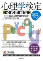 心理学検定公式問題集 ; 2024年版 / 日本心理学諸学会連合心理学検定局編