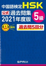 中国語検定HSK公式過去問集5級 ; 2021年度版 / 中国教育部中外語言交流合作中心問題文・音声 ; スプリックス訳・解説