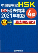 中国語検定HSK公式過去問集4級 ; 2021年度版 / 中国教育部中外語言交流合作中心問題文・音声 ; スプリックス訳・解説