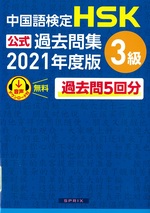 中国語検定HSK公式過去問集3級 ; 2021年度版 / 中国教育部中外語言交流合作中心 [著]