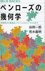 ペンローズの幾何学 : 対称性から黄金比、アインシュタイン・タイルまで / 谷岡一郎, 荒木義明著