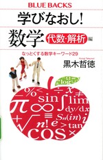学びなおし!数学 : なっとくする数学キーワード29 ; 代数・解析編 / 黒木哲徳著