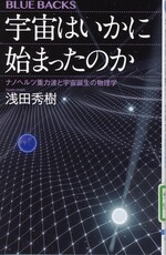 宇宙はいかに始まったのか : ナノヘルツ重力波と宇宙誕生の物理学 / 浅田秀樹著