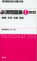 物理/化学/生物/衛生(薬剤師国家試験対策必須問題集 / 薬学教育センター編 ; 2025-1)