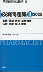 薬理/薬剤/病態・薬物治療/法規・制度・倫理/実務(薬剤師国家試験対策必須問題集 / 薬学教育センター編 ; 2025-2)