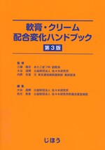 軟膏・クリーム配合変化ハンドブック-- 第3版 / 大谷道輝, 松元美香編集
