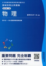 物理 / 薬学ゼミナール編集. -- 改訂第12版(領域別既出問題集 : 6年制課程薬剤師国家試験対応)