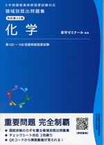 化学 / 薬学ゼミナール編集. -- 改訂第12版(領域別既出問題集 : 6年制課程薬剤師国家試験対応)