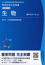 生物 / 薬学ゼミナール編集. -- 改訂第12版(領域別既出問題集 : 6年制課程薬剤師国家試験対応)