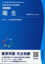 衛生 / 薬学ゼミナール編集. -- 改訂第12版(領域別既出問題集 : 6年制課程薬剤師国家試験対応)