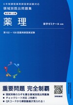 薬理 / 薬学ゼミナール編集. -- 改訂第12版(領域別既出問題集 : 6年制課程薬剤師国家試験対応)
