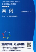 薬剤 / 薬学ゼミナール編集. -- 改訂第12版(領域別既出問題集 : 6年制課程薬剤師国家試験対応)
